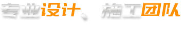 專業(yè)設(shè)計(jì)施工團(tuán)隊(duì)